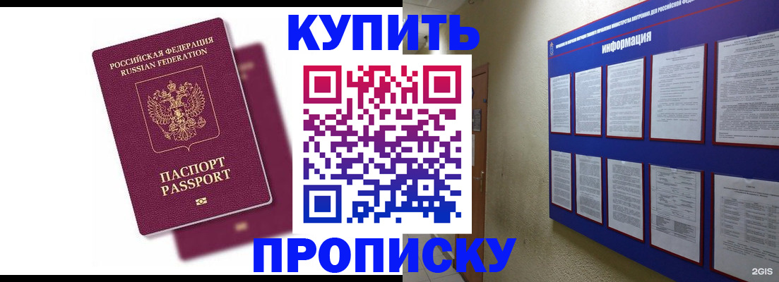 купить прописку в Новороссийске