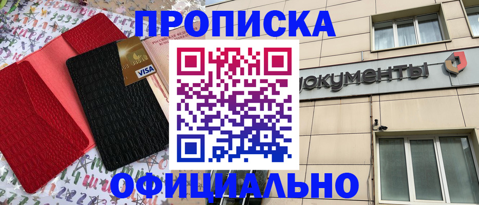 прописка гарантия в Новороссийске